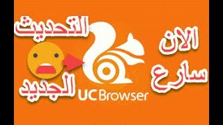 سارع التحديث الجديد لاقوي متصفح للكمبيوتر في العالم uc browser 2018