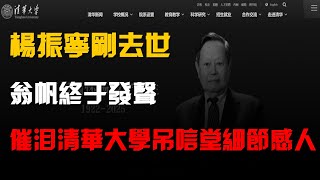 楊振寧剛去世,翁帆終於發聲,字字催淚,清華大學弔唁堂細節感人
