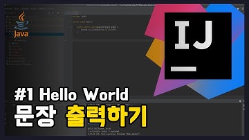 #1 JAVA에서 문장 출력하기 [어렵지만 쉬운 자바 강의: 입문편]