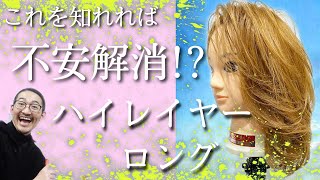 ロング ハイレイヤーの切り方 失敗しないウルフレイヤー ロングレイヤーの方法 美容師ヘアカット動画 Youtube ロング ハイレイヤーの切り方 失敗しないウルフレイヤー ロングレイヤーの方法 美容師ヘアカット動画 Youtube