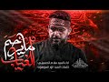 مايرحم الغياب سيد سلام الحسيني مايرحم الغياب سيد سلام الحسيني