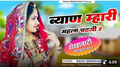 Byan Mhari Mahlan Chadhgi R || ब्याण म्हारी महलां चढ़गी र || Rajsthani Dj Song 2025 | Ramu Siradhana