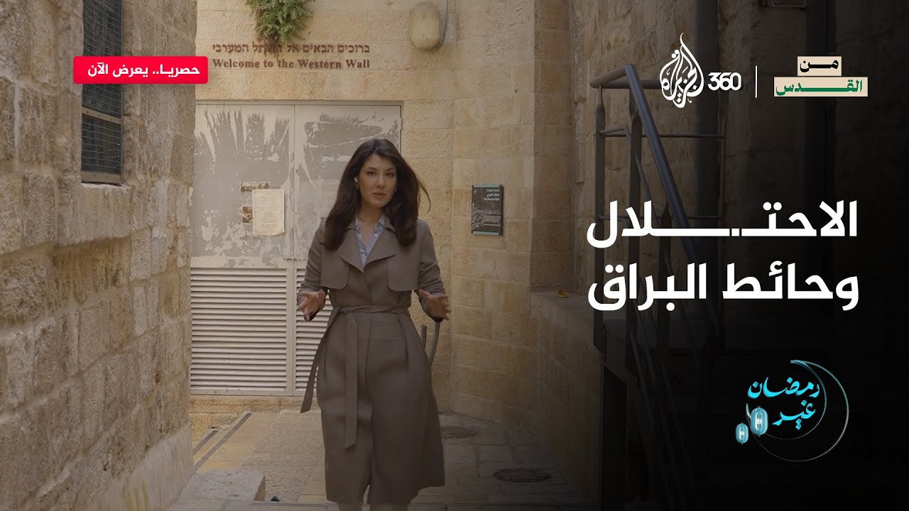 لماذا كسر الاحتـ.ـلال لوحة تعود إلى عام 1967 تسمِّي طريق البراق في #القدس؟ | من القدس