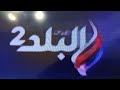 فاصل قناة صدي البلد 2 المصرية قديم 2024 2023 فاصل قناة صدي البلد 2 المصرية قديم 2024 2023
