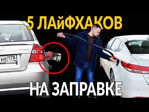 5 лайфхаков НА ЗАПРАВКЕ: 'поднимаешь' и 'трясешь', тогда смотри это видео
