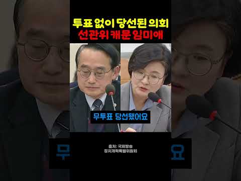 "16명 뽑는데 14명이 무투표 당선" 선관위에 물은 임미애