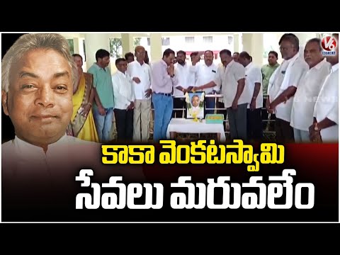 Kaka Venkataswamy Birth Anniversary Celebration In Husnabad | V6 News - V6NEWSTELUGU