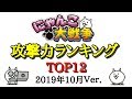 にゃんこ大戦争 攻撃力ランキング!!トップ12 (2019年10月Ver.)