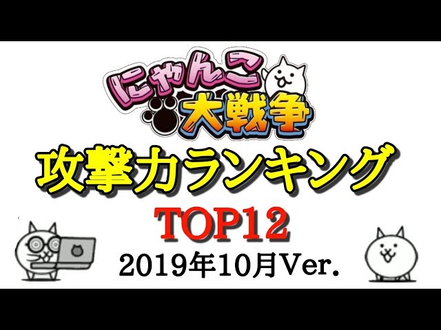 にゃんこ大戦争 攻撃力ランキング にゃんこ大戦争 攻撃力ランキング