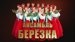 Хореографический Ансамбль 