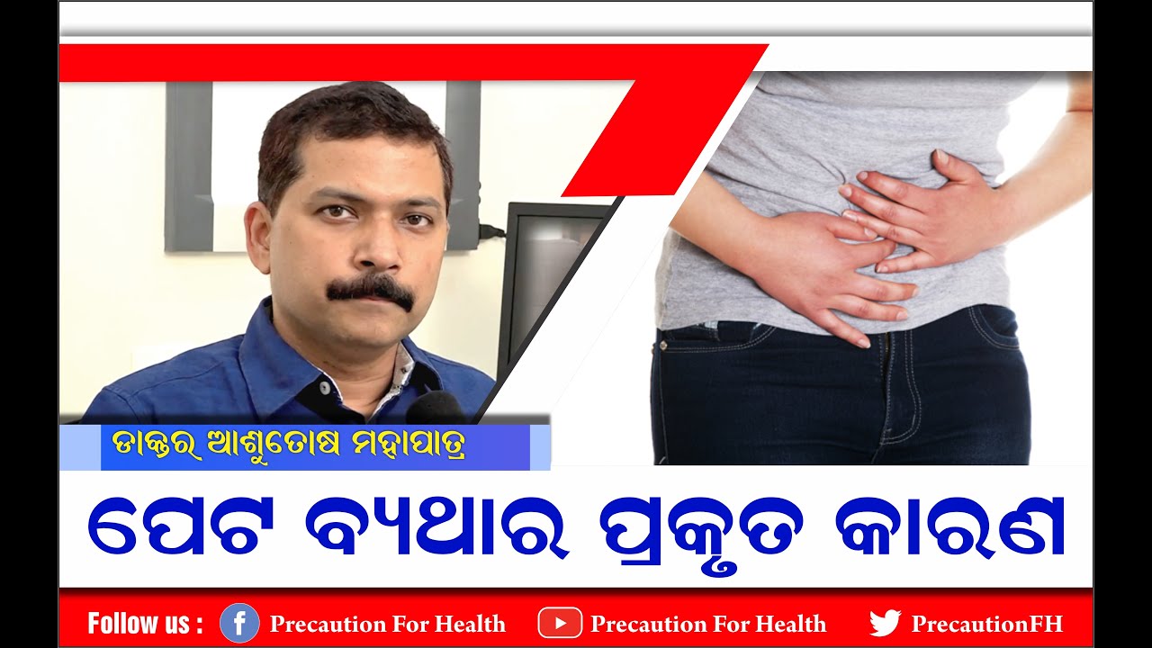 Abdominal Pain Treatment  ପେଟ ବ୍ୟଥାର କାରଣ ଓ ସଫଳ ଚିକିତ୍ସା  पेट में दर्द होने के कारण