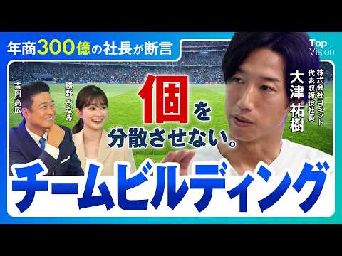 【経営はサッカーと同じ】専門職をリスペクトし、個のパフォーマンスを分散させないチームビルディングの正解