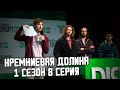 КРЕМНИЕВАЯ ДОЛИНА 1 СЕЗОН 8 СЕРИЯ - ЛУЧШИЕ МОМЕНТЫ | SILICON VALLEY