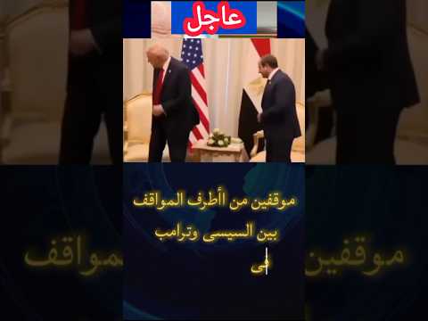 موقفين طريفين بين السيسي وترامب في قمة شرم الشيخ السيسي ترامب قمة شرم الشيخ اخبار مصر