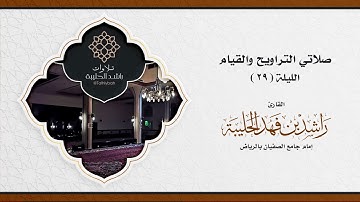 من جامع الصفيان تراويح ليلة ٢٩ رمضان ١٤٤٢هـ للقارئ راشد الحليبة | سورة الأنعام ١٢٢- آخر السورة