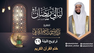 تراويح الليلة ٢٩ ختم القرآن الكريم | الشيخ نبيل الرفاعي | ليالي رمضان ١٤٤٣هـ