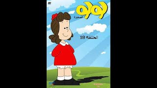 مسلسل الكرتون (لولو الصغيرة) الحلقه 18