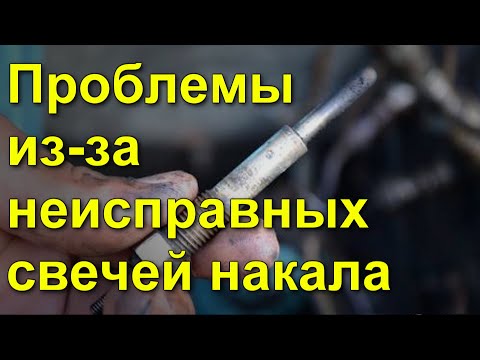 Проблемы из-за неисправных свечей накала