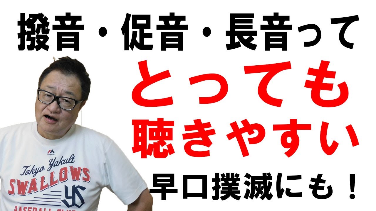話し方で注意!撥音促音長音は気を付ければきれいに聞こえる!早口絶滅対策にもなる - YouTube