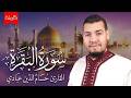 سورة البقرة  كاملة  للشيخ حسام الدين عبادي               سمعها