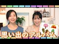【童謡】思い出のアルバム/山田姉妹