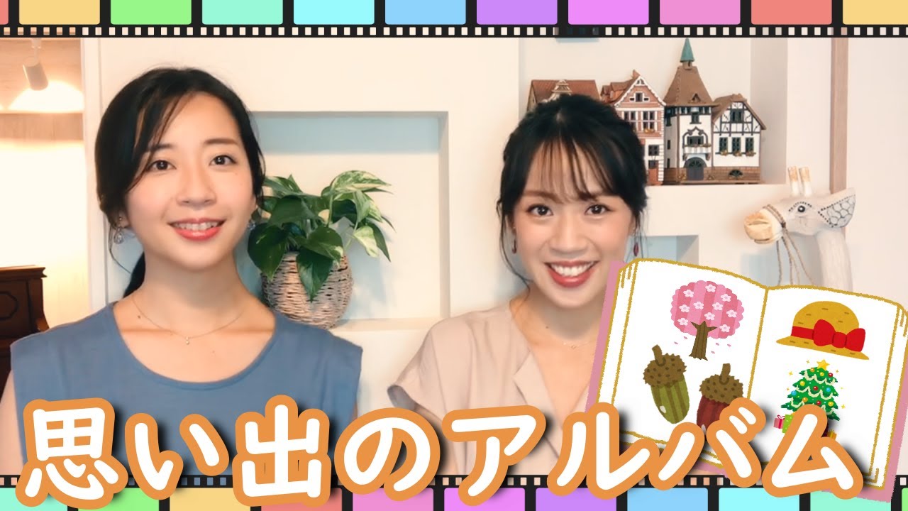 【童謡】思い出のアルバム／山田姉妹