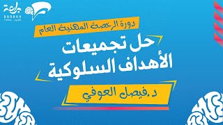 حل تجميعات الأهداف السلوكية