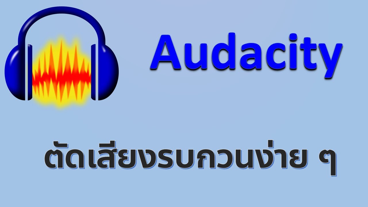 การตัดเสียงรบกวน 2022 Update Audacity : ตัดเสียงรบกวนง่าย ๆ