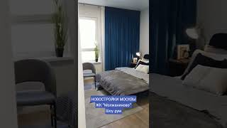 ЖК "Молжаниново". Шоу-рум. Улучшенная планировка #молжаниново