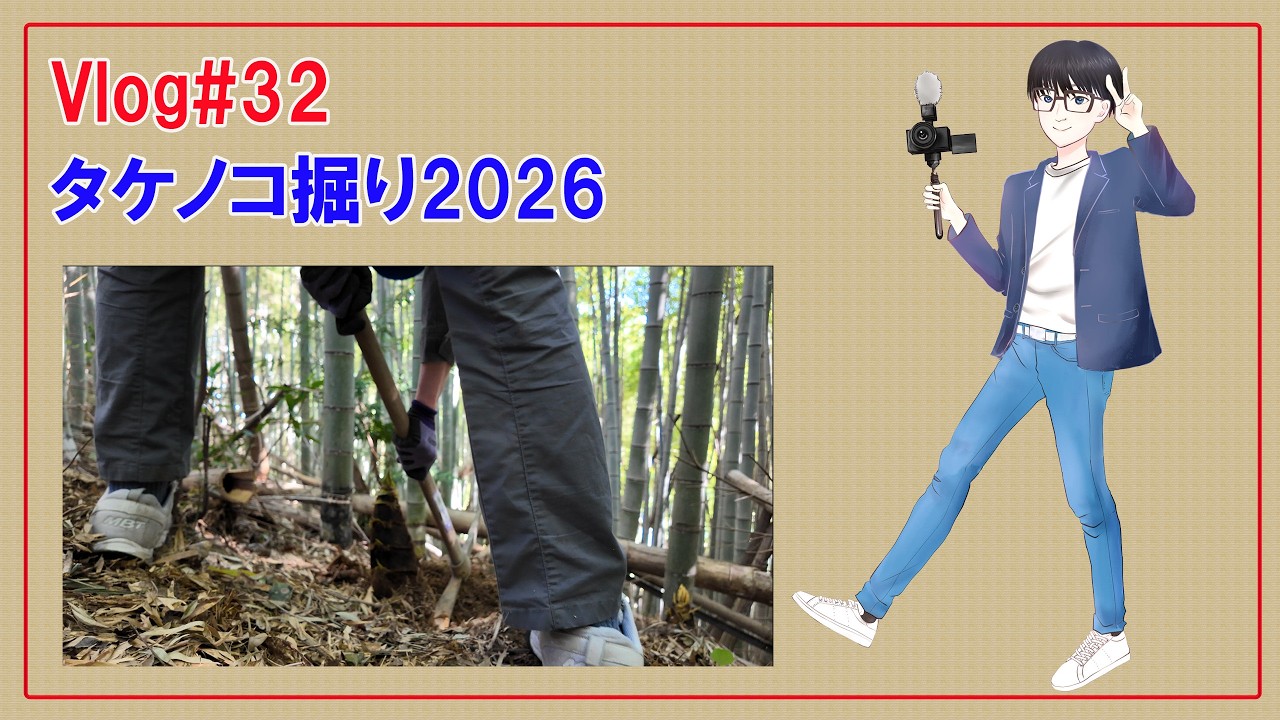 Vlog#32【タケノコ掘り2026】
