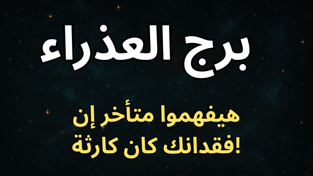 برج العذراء 📖  اتظلمت كتير… بس العوض جاي وعدل السماء بيبدأ يرجع لك حقك اللي ضاع!