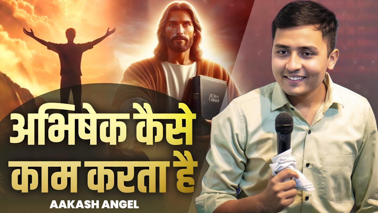 अभिषेक कैसे काम करता है || How Anointing Works || Aakash Angel || ( Prophetic Revelation )