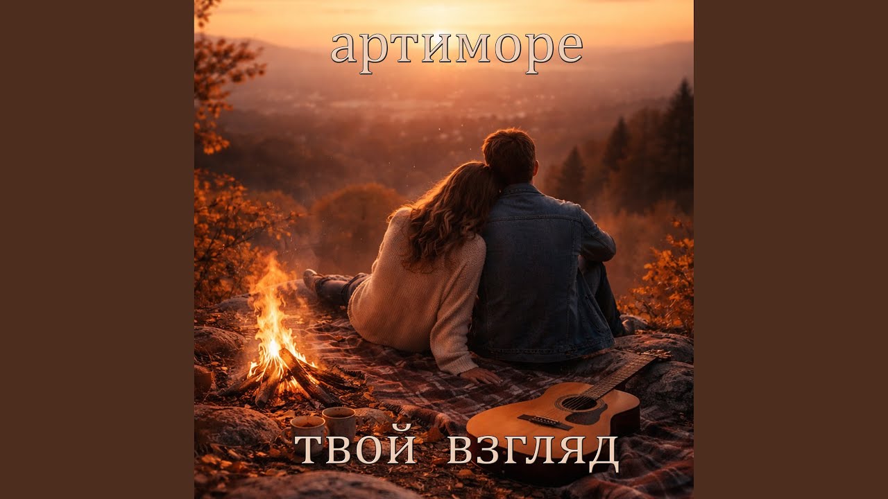 Твой взгляд