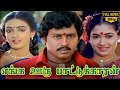 Enga ooru pattukaran full movie  ramarajan  rekha  nishanthi  gangai amaran  ilaiyaraaja