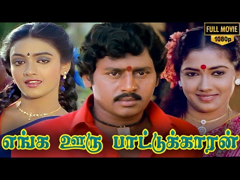 Enga Ooru Pattukaran Full Movie HD | Ramarajan | Rekha | Nishanthi | Gangai Amaran | Ilaiyaraaja