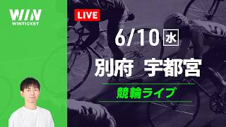 別府競輪　宇都宮競輪　競輪ライブ