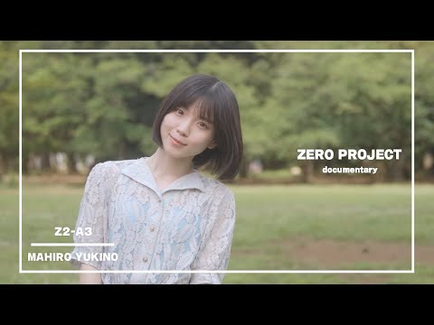 【Zero Project】雪野 まひろ ドキュメンタリー