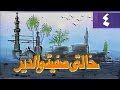 خالتي صفية والدير ׀ بوسي – ممدوح عبد العليم ׀ الحلقة 04 من 17