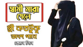 স্বামী মারা গেলে স্ত্রী কতটুকু অংশ পাবে | স্ত্রী স্বামীর সম্পত্তির কতটুকু অংশ পাবে জানুন |