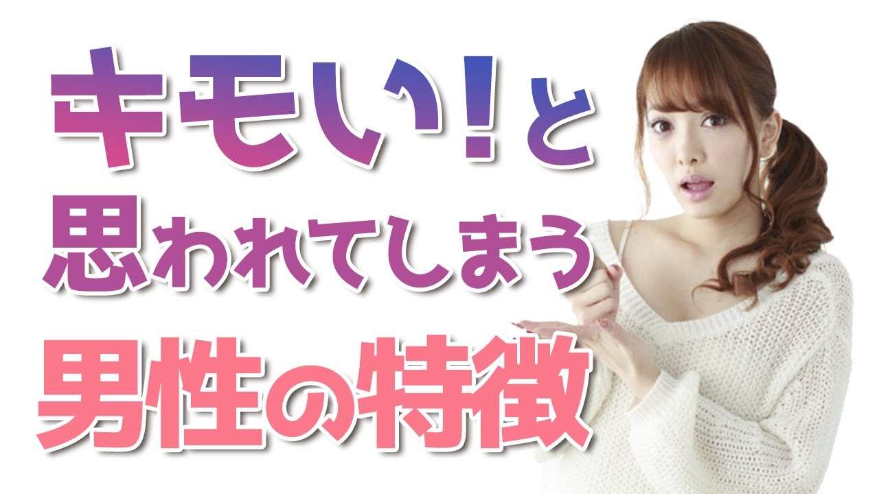 キモいと思われてしまう男性の特徴(行動編) - YouTube