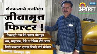 Modern Jivamrut Filter Plant ठबकदवर जवमत दणयच आधनक फलटर