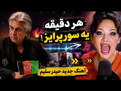 ری اکشن به جدیدترین آهنگ "حیدر سلیم"/لیلی🔥👌