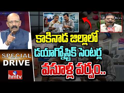 కాకినాడ జిల్లాలో డయాగ్నోస్టిక్ సెంటర్ల వసూళ్ల పర్వం..|Diagnostic Centers in Kakinada District | hmtv