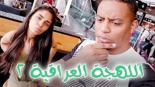 تحدي اللهجات: اللهجة العراقية ٢ مع ساندرا ساهي | #مستوى_صعب