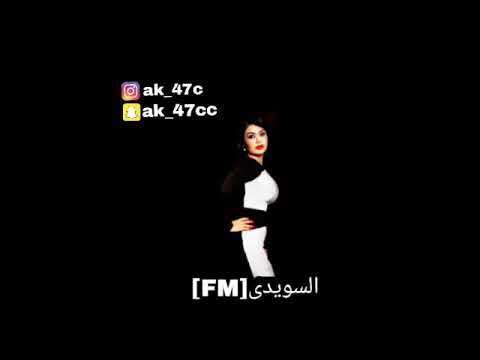 انا بعمري مانذليت منى الريان السويديfm 