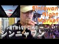 動画ツアー6:シンニャワン Siniawan Night Market 少し郊外の古い通りの華やかな夜市 サラワクB級グルメが満載 この場所を知っている方は、クチン通。