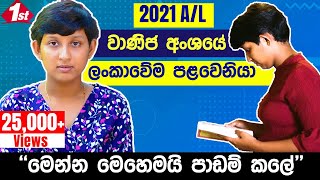 වාණිජ අංශයෙන් ලංකාවේම පළවෙනියා වෙන්න ඉෂිනි පාඩම් කලේ මෙහෙමයි | Island 1st commerce A/L exam