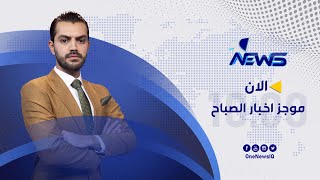 مباشر | موجز اخبار الصباح من وان نيوز 2022/8/7 | نوار الصقر