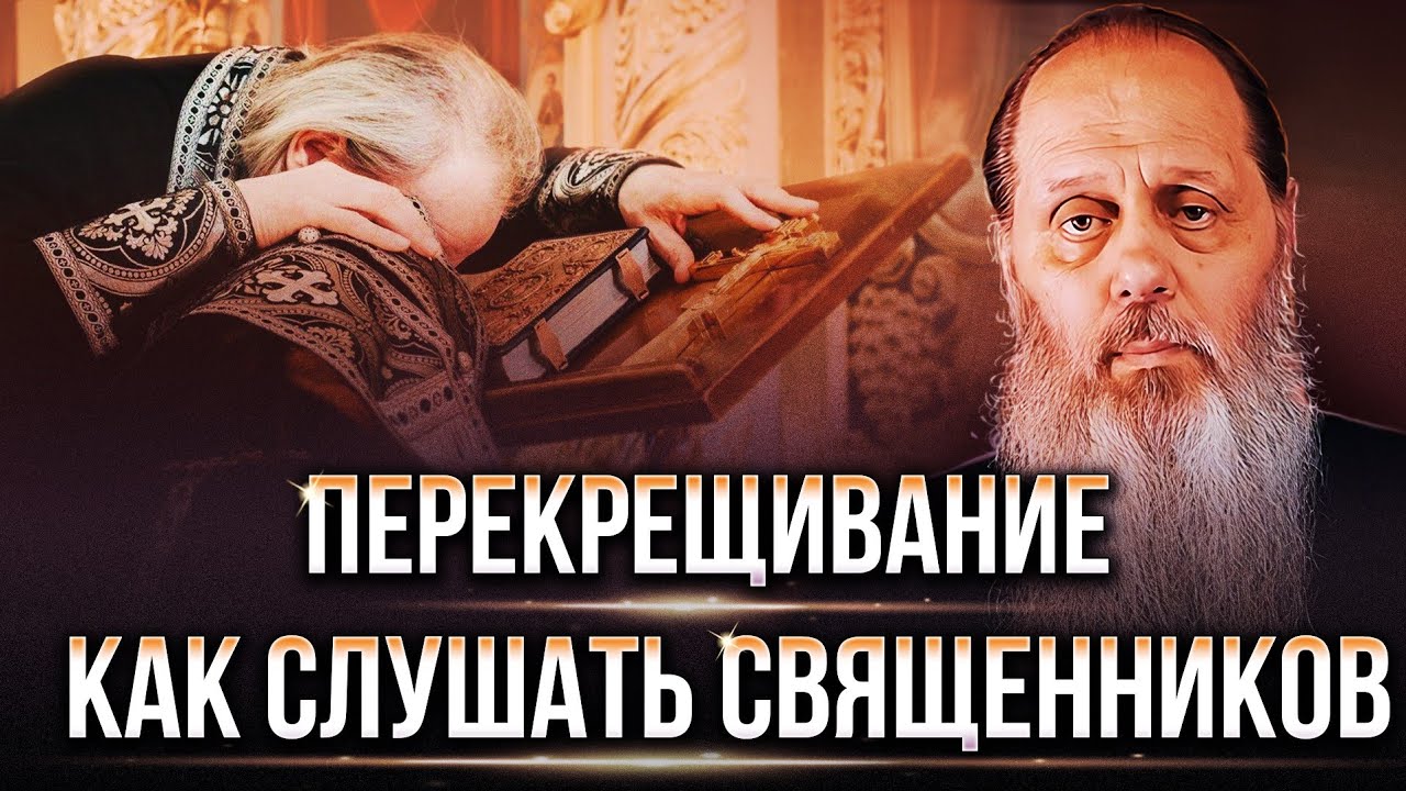 В какой мере слушать священников. Можно ли перекрещиваться. О. Владимир Головин. Ответы на вопросы.