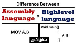 Difference between C & Assembly language (In Tamil)